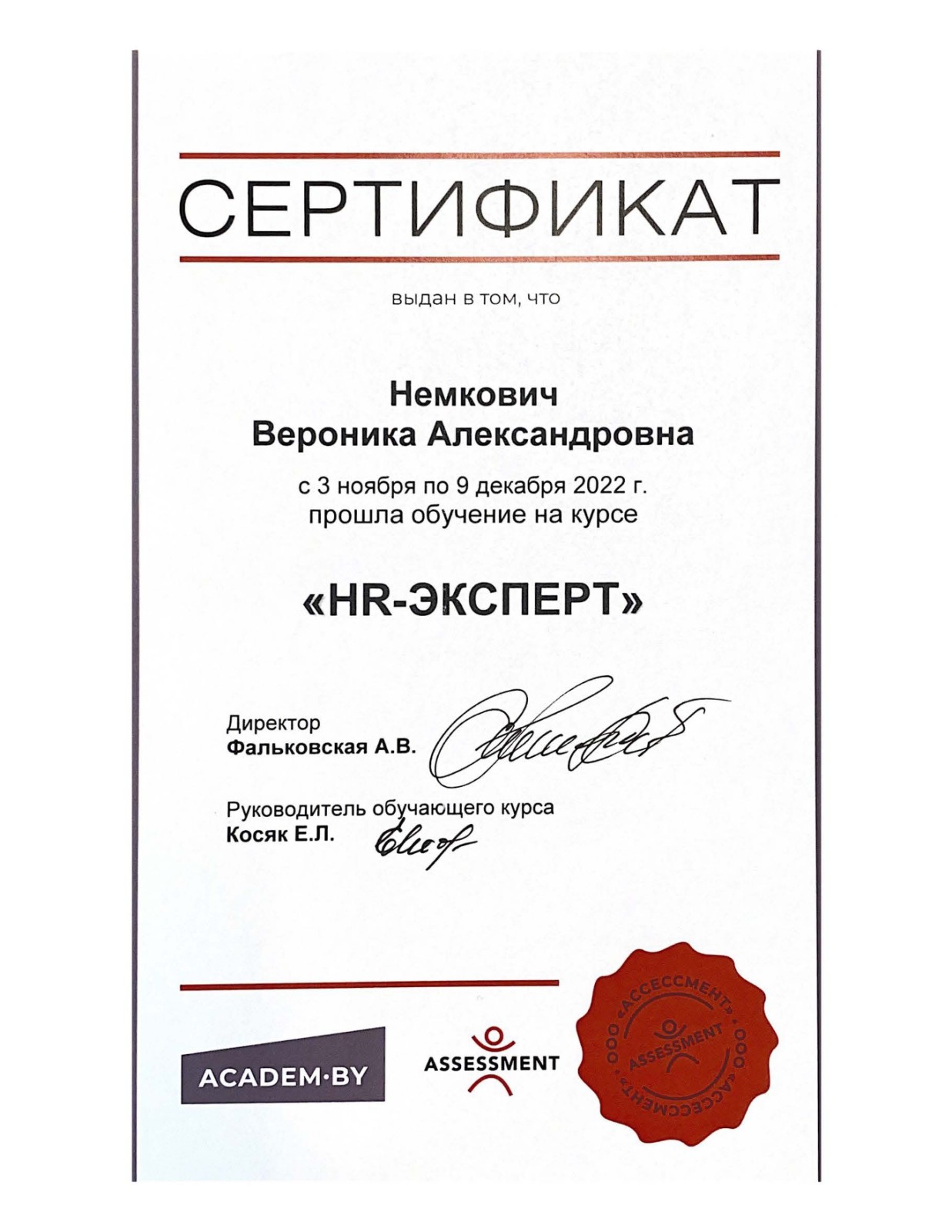 Сертификат Немкович Вероники