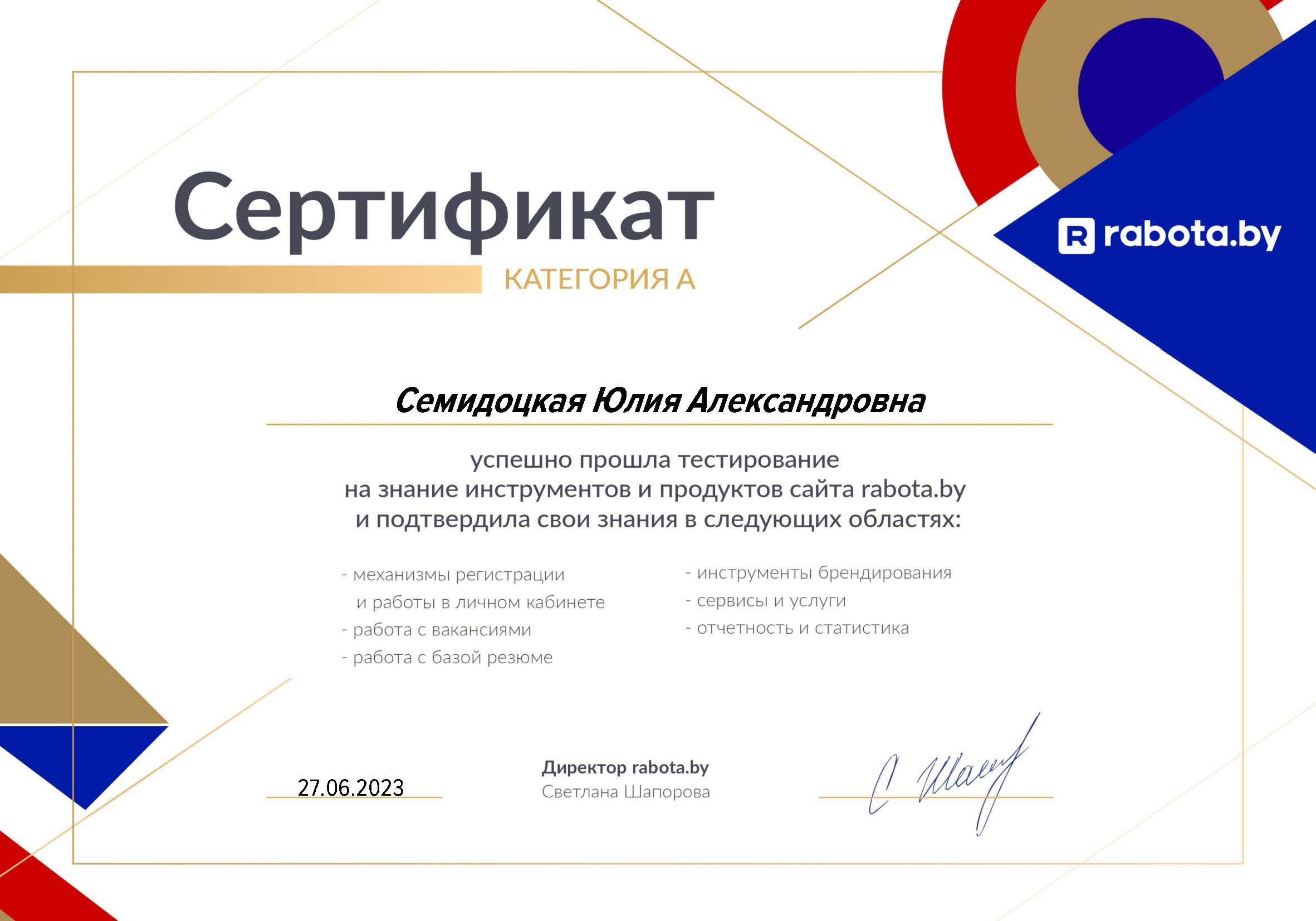 Сертификат Юлии Семидоцкой