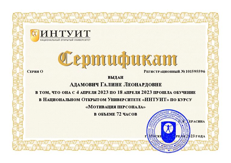 Сертификат Adamovich Galina