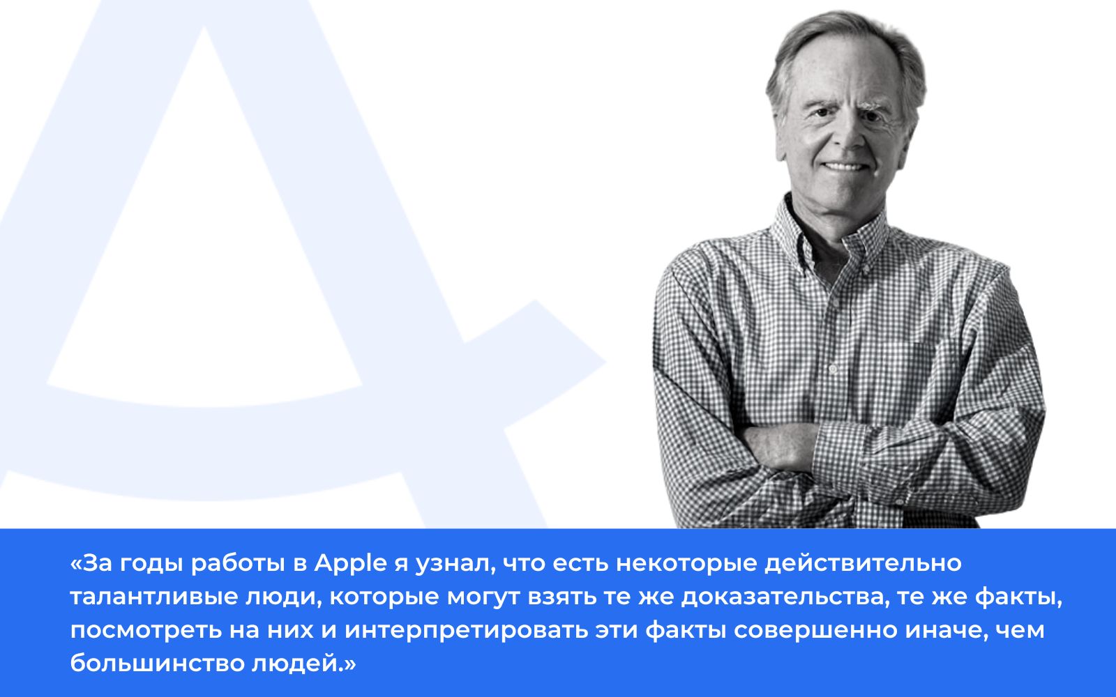 Цитата экс-топ-менеджера корпорации Apple Джона Скалли