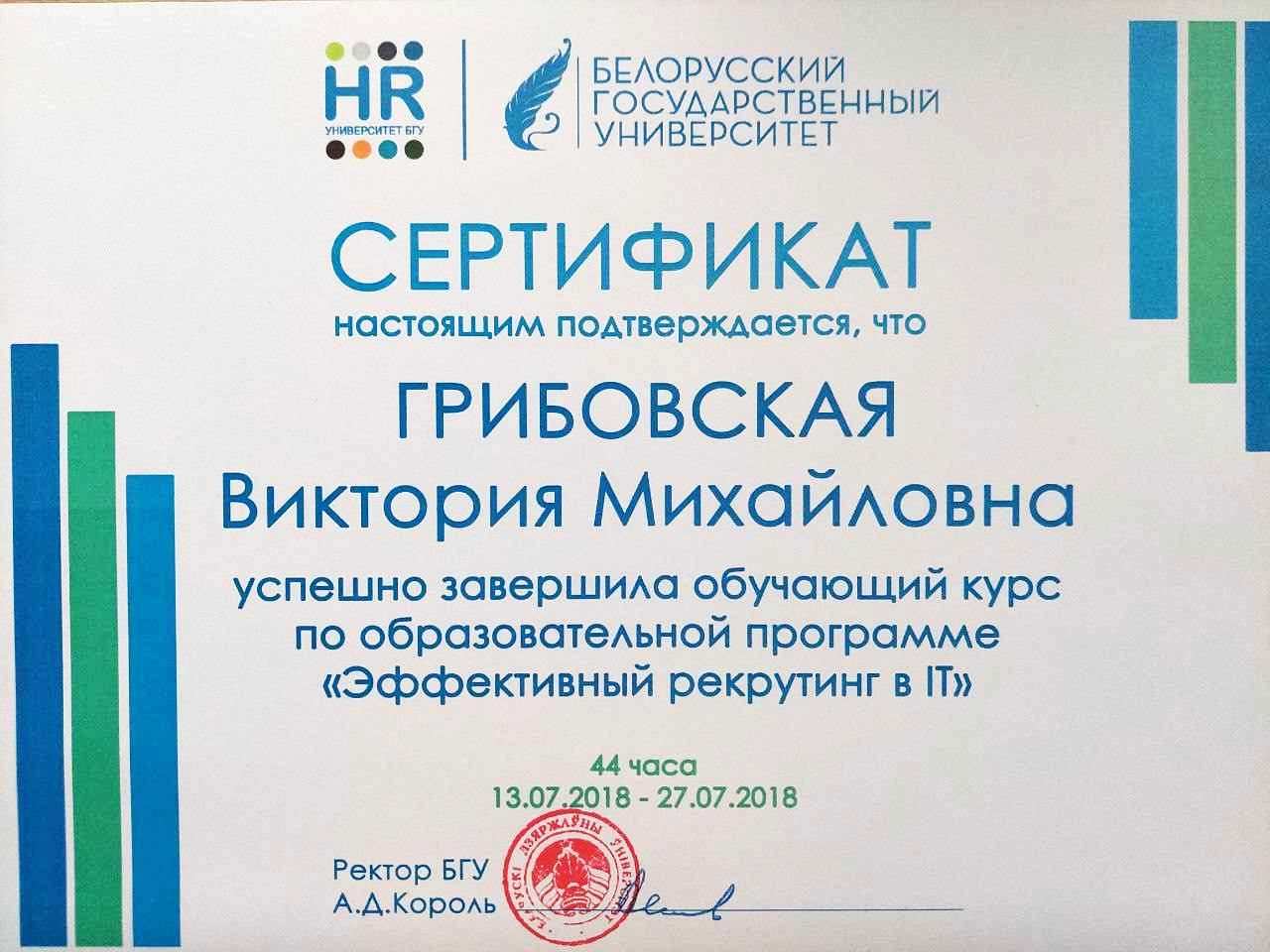 Сертификат | Эффективный рекрутинг в IT