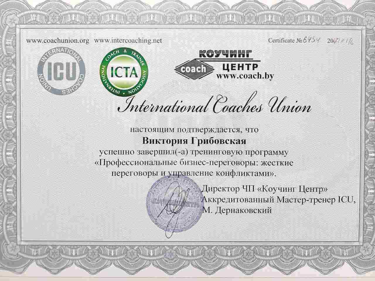 Сертификат | Профессиональные бизнес-переговоры