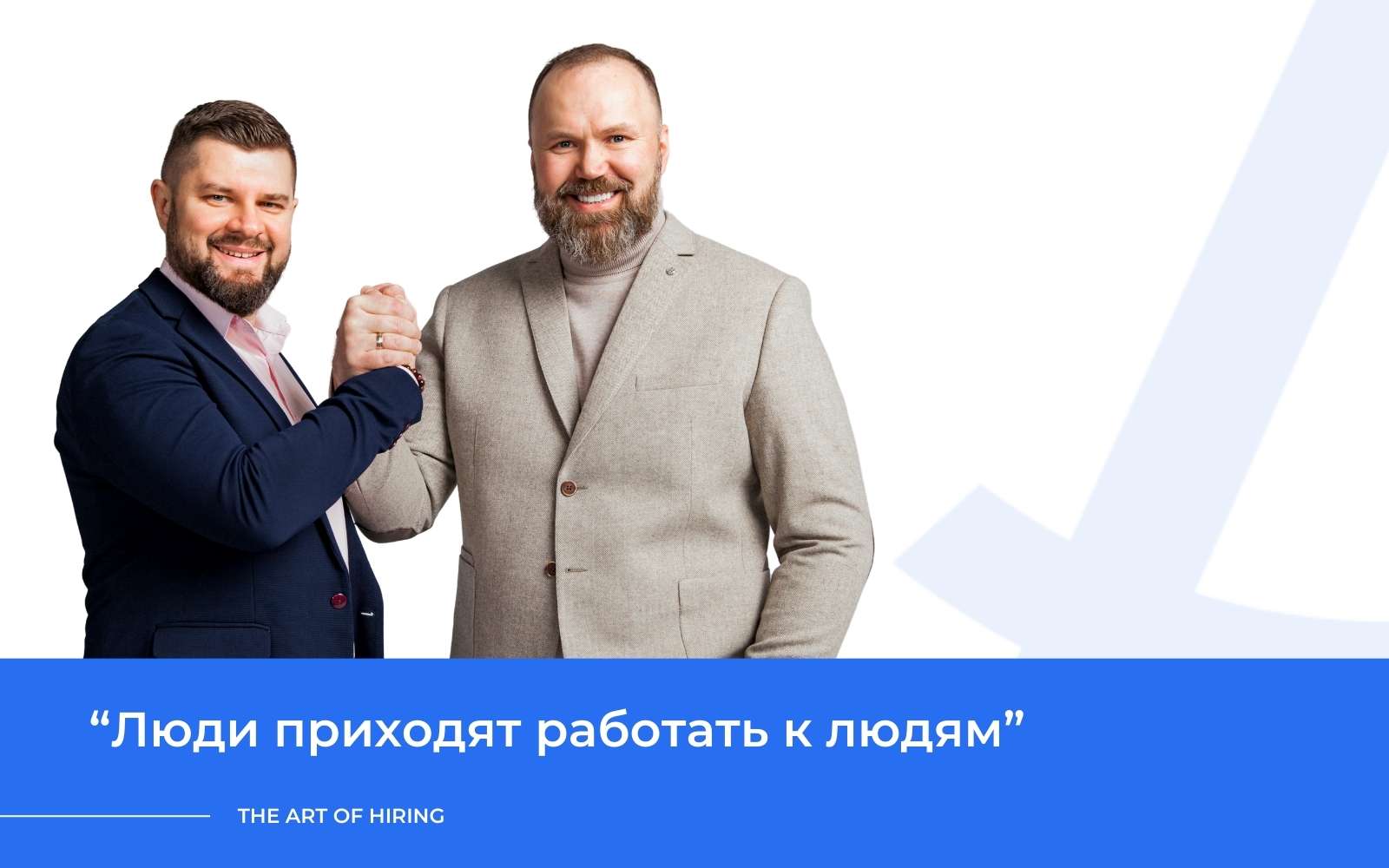 HR-бренд работодателя через личность менеджера