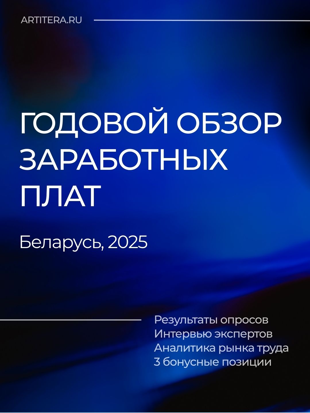 Годовой обзор заработных плат 2025